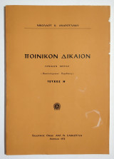 Ποινικόν δίκαιον - Τεύχος Η' - Γενικόν μέρος - 1978 - Πανεπιστημιακαί παραδόσεις - Ν. Ανδρουλάκης - (Τ10).