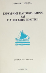 Κερκυραίοι γιατροφιλόσοφοι και γιατροί στην πολιτική