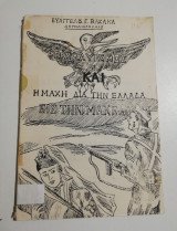Ο Σλαυϊσμός και η μάχη δια την Ελλάδα εις την Μακεδονίαν