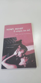 Ο κόσμος του σεξ