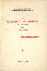 Δημήτριου Βασιλείου (1953) Η ύδρευσις των Αθηνών (εξ υλικής) και η άρδευσις