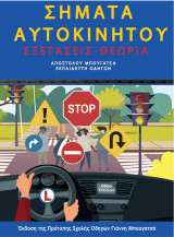 Σήματα αυτοκινήτου: Εξετάσεις - Θεωρία
