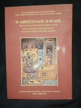 Ο Απόστολος Παύλος και οι επτά εγκωμιαστικοί λόγοι του Ιωάννου Χρυσοστόμου για τον Απόστολο των Εθνών