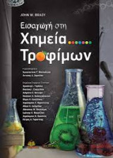 Εισαγωγή στη Χημεία Τροφίμων