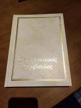 Οικογενειακός Σύμβουλος 8 τόμοι