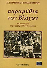 Παραμύθια των Βλάχων