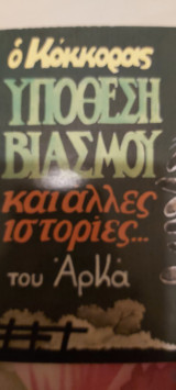Ο κοκκορας υποθεση βιασμου και αλλες ιστοριες