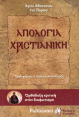 ΑΠΟΛΟΓΙΑ ΧΡΙΣΤΙΑΝΙΚΗ