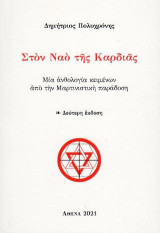 Στον Ναό της Καρδιάς: Μία ανθολογία κειμένων από την Μαρτινιστική παράδοση