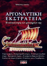 Αργοναυτική εκστρατεία: Η αποκάλυψη των μυστηρίων της