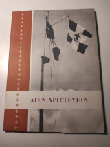Αιεν Αριστεύειν