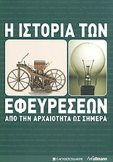Η ΙΣΤΟΡΙΑ ΤΩΝ ΕΦΕΥΡΕΣΕΩΝ ΑΠΟ ΤΗΝ ΑΡΧΑΙΟΤΗΤΑ ΩΣ ΣΗΜΕΡΑ