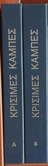 Κρίσιμες Καμπές ( τόμος Α και Β)