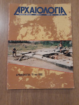Αρχαιολογία, τεύχος 9 (Μάϊος 1986)