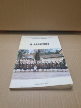Οι Λαζαρίνες