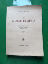 Η φιλική εταιρία