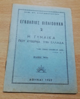 Εγκολπιος Βιβλιοθήκη 2: Η Γυναίκα που κυβερνά την Ελλάδα