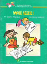 Μαθε λεξεις