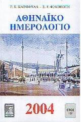 ΑΘΗΝΑΙΚΟ ΗΜΕΡΟΛΟΓΙΟ 2004