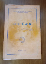 Εξεστημεν?