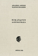 Αλεξιφάρμακα
