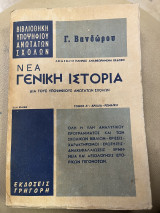 Νέα γενική ιστορία τόμος Α