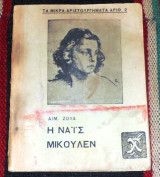 Η ναις μικουλεν Αιμ.Ζολα
