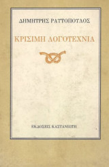 ΚΡΙΣΙΜΗ ΛΟΓΟΤΕΧΝΙΑ