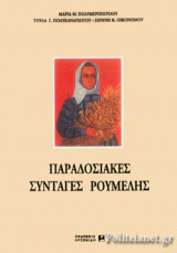 ΠΑΡΑΔΟΣΙΑΚΕΣ ΣΥΝΤΑΓΕΣ ΡΟΥΜΕΛΗΣ