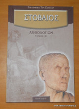 Στοβαίος Ανθολόγιον - Τόμοι Ιβ