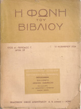 Η Φωνή του Βιβλίου, Αριθ.29, 15 Νοεμβρίου 1934, Λεξικόν Ομηρικόν