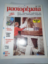 Μαστορέματα τεύχος 35