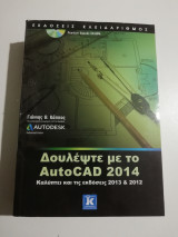 Δουλέψτε με το AutoCad 2014