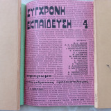 Συγχρονη εκπαίδευση - τεύχος 3 & 4