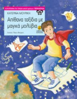 Απίθανα ταξίδια με μαγικά μολύβια