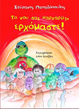 Το νου σας, καρχαρίες, ερχόμαστε!