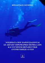 Καταδυτικά νοσήματα και σύγχρονη θεραπευτική αντιμετώπιση αυτών