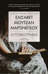 Ελισάβετ Μουτζάν-Μαρτινέγκου