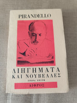 Pirantello Διηγήματα και Νουβέλλες