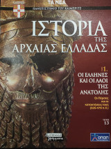 Ιστορία της Αρχαίας Ελλάδας τόμος 1, τεύχος 13: Οι Έλληνες και οι λαοί της ανατολής, οι Πέρσες και οι κατακτήσεις τους (525-479)