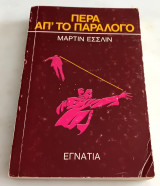 Πέρα απ΄το παράλογο.