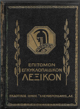 Επίτομον Εγκυκλοπαιδικόν Λεξικόν Ελευθερουδάκη