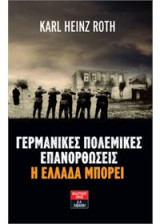 Γερμανικές πολεμικές επανορθώσεις: Η Ελλάδα μπορεί