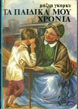 Τα παιδικά μου χρόνια