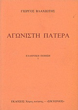Αγωνιστή πατέρα