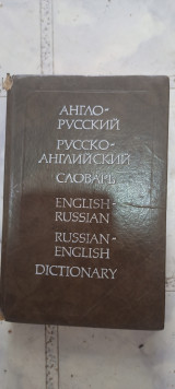 Англо-русский И Русско-английский Словарь (краткий)