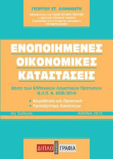 Ενοποιημένες οικονομικές καταστάσεις/6η έκδ. (Bάσει των Ελληνικών Λογιστικών Προτύπων)