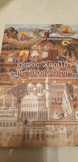 Κήπος Χαρίτων της Εικοσιφοινίσσης