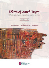 Ελληνική λαϊκή τέχνη: Παλαιότερες θεματικές με σύγχρονες προσεγγίσεις: Τόμος Α΄