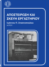 Αποστείρωση και σκεύη εργαστηρίου